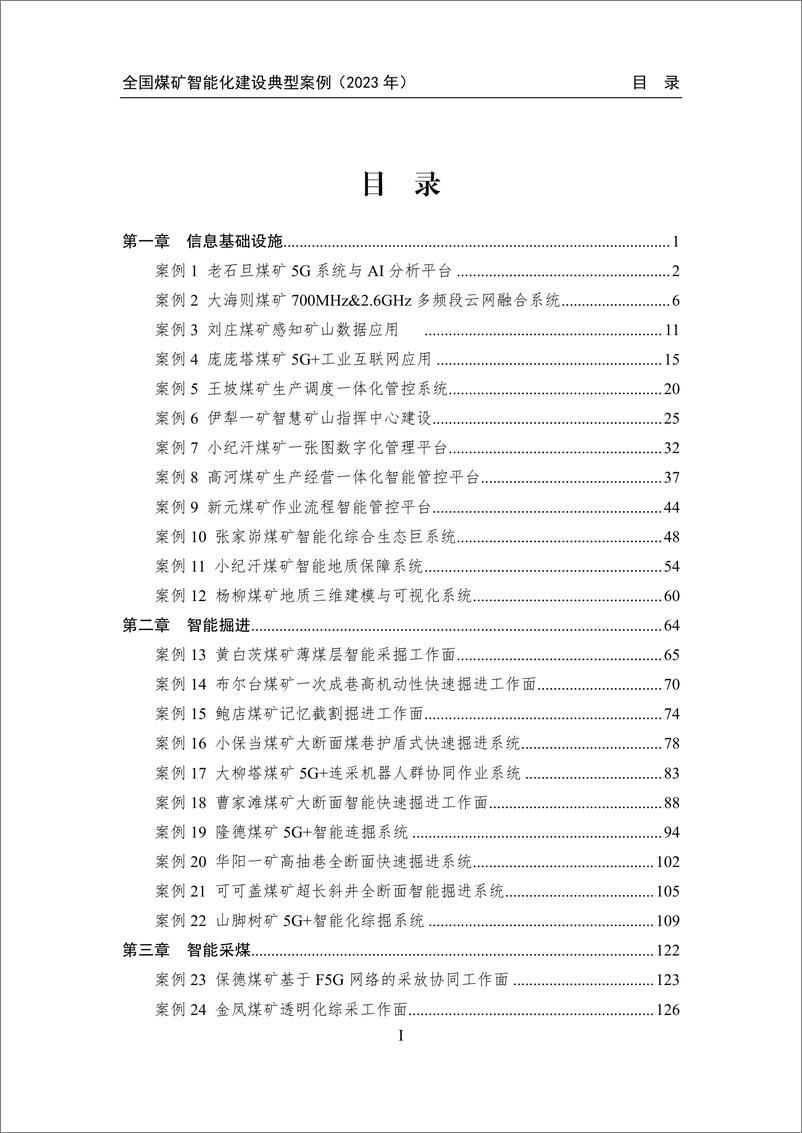 《全国煤矿智能化建设典型案例汇编2023( 427页 )》 - 第3页预览图