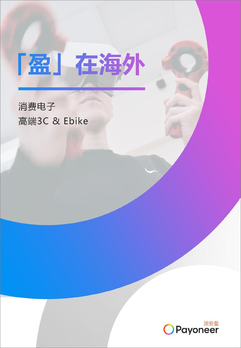 《高端3C出海技术与服务出海，引领创新消费机遇-18页》 - 第1页预览图