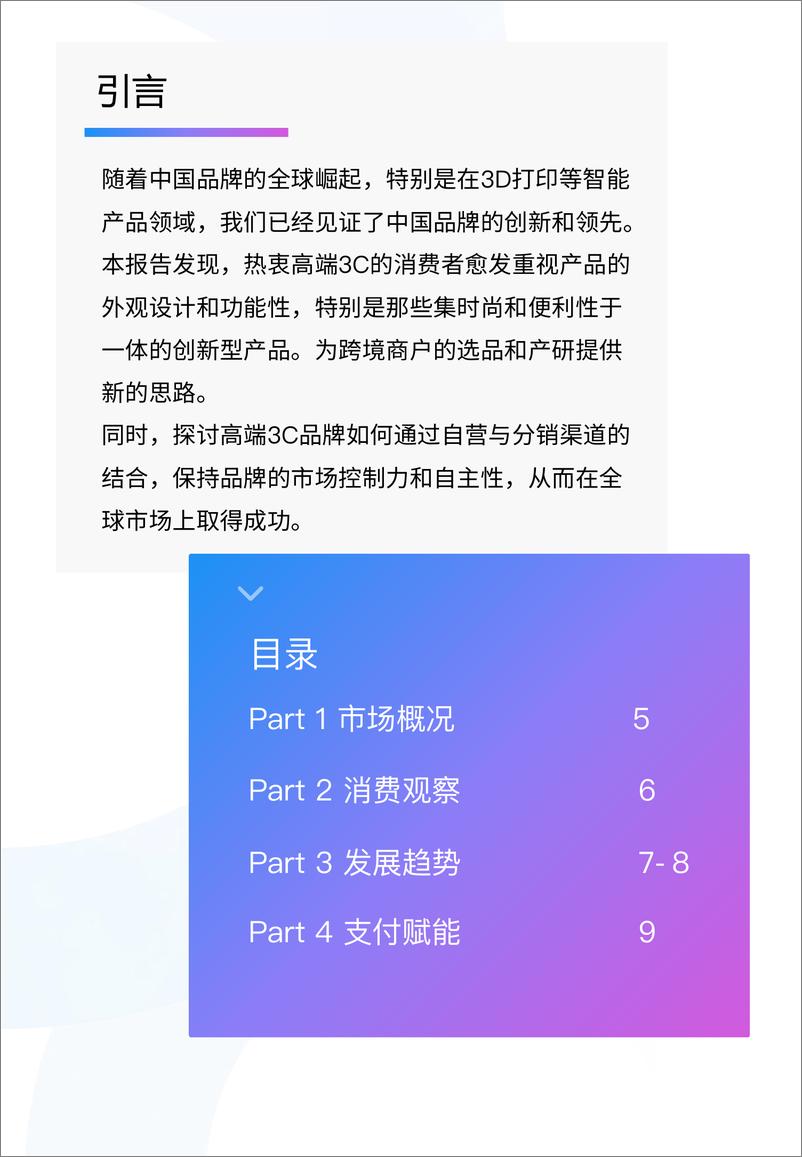 《高端3C出海技术与服务出海，引领创新消费机遇-18页》 - 第4页预览图