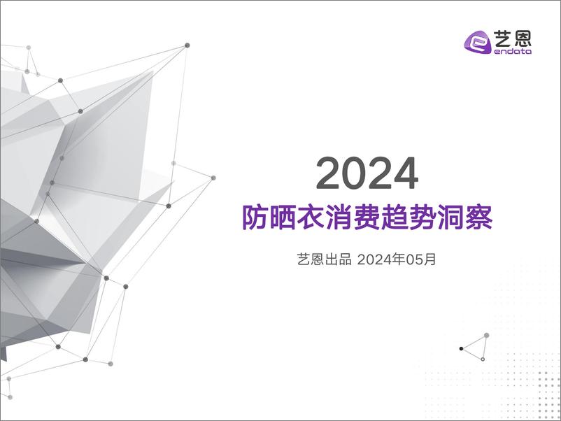 《2024防晒衣消费趋势洞察-31页》 - 第1页预览图