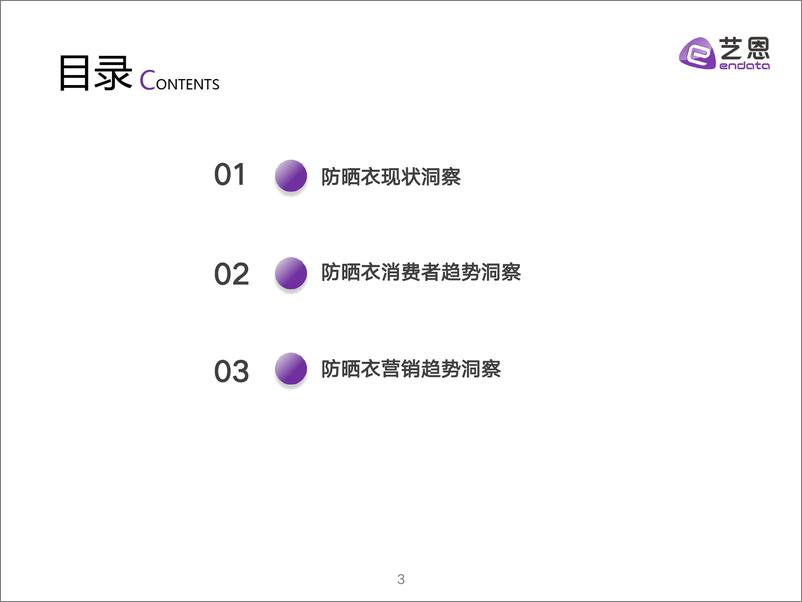 《2024防晒衣消费趋势洞察-31页》 - 第3页预览图