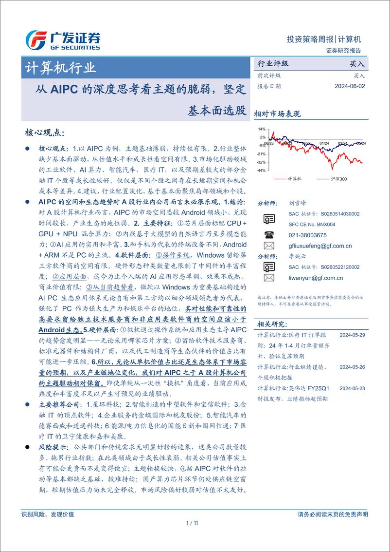 《计算机行业：从AIPC的深度思考看主题的脆弱，坚定基本面选股-240602-广发证券-11页》 - 第1页预览图