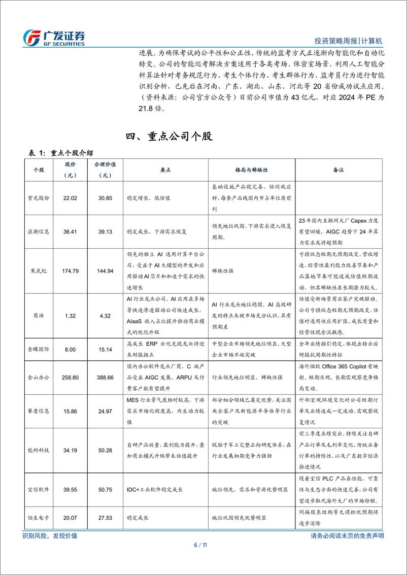 《计算机行业：从AIPC的深度思考看主题的脆弱，坚定基本面选股-240602-广发证券-11页》 - 第6页预览图