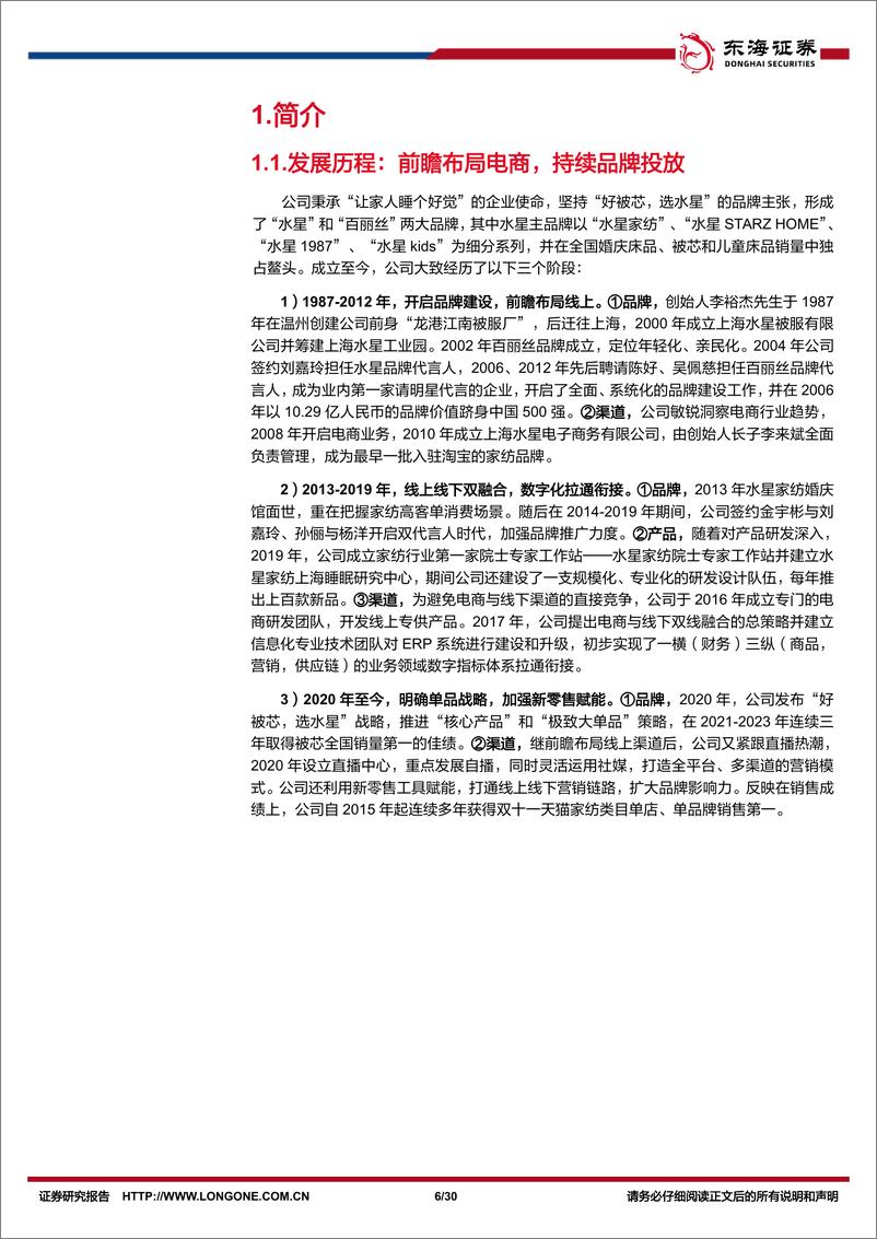 《水星家纺(603365)公司深度报告：家纺行业”优衣库”锐意求新-240708-东海证券-30页》 - 第6页预览图