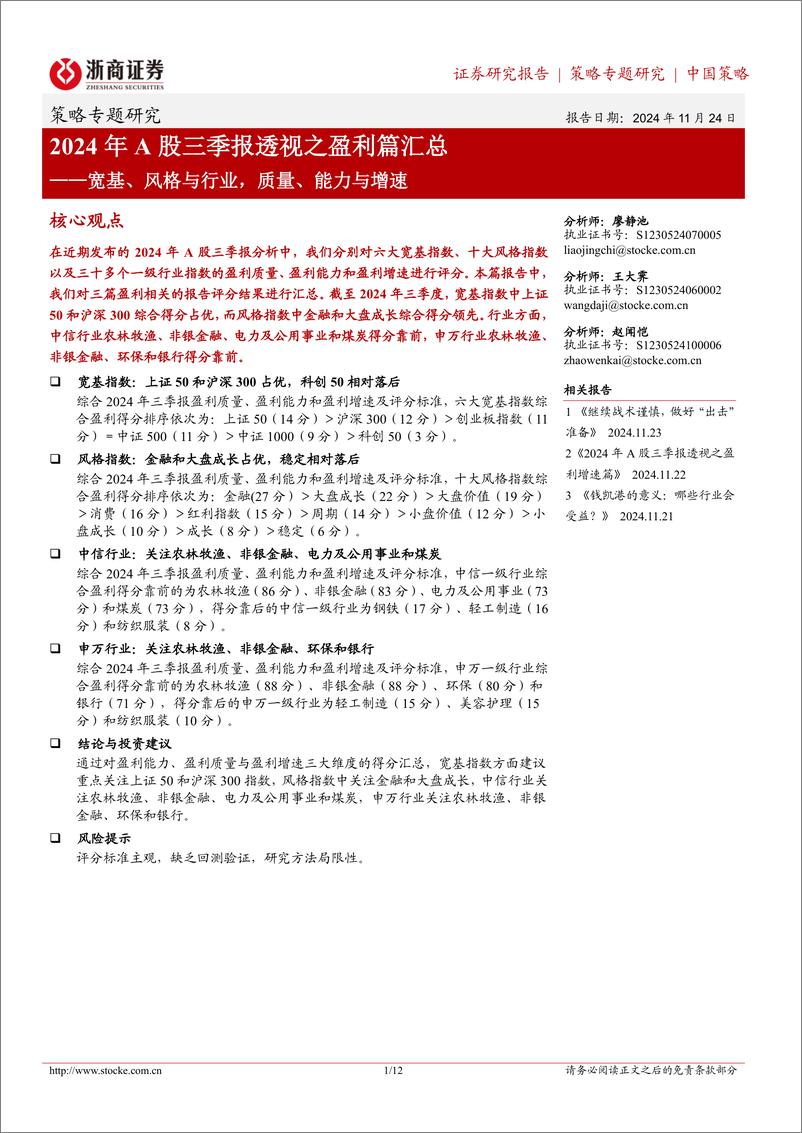 《2024年A股三季报透视之盈利篇汇总：宽基、风格与行业，质量、能力与增速-241124-浙商证券-12页》 - 第1页预览图