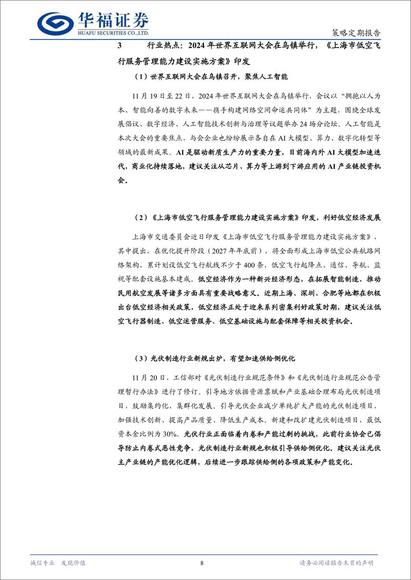 《策略定期研究：回调结束了吗？-241124-华福证券-11页》 - 第8页预览图