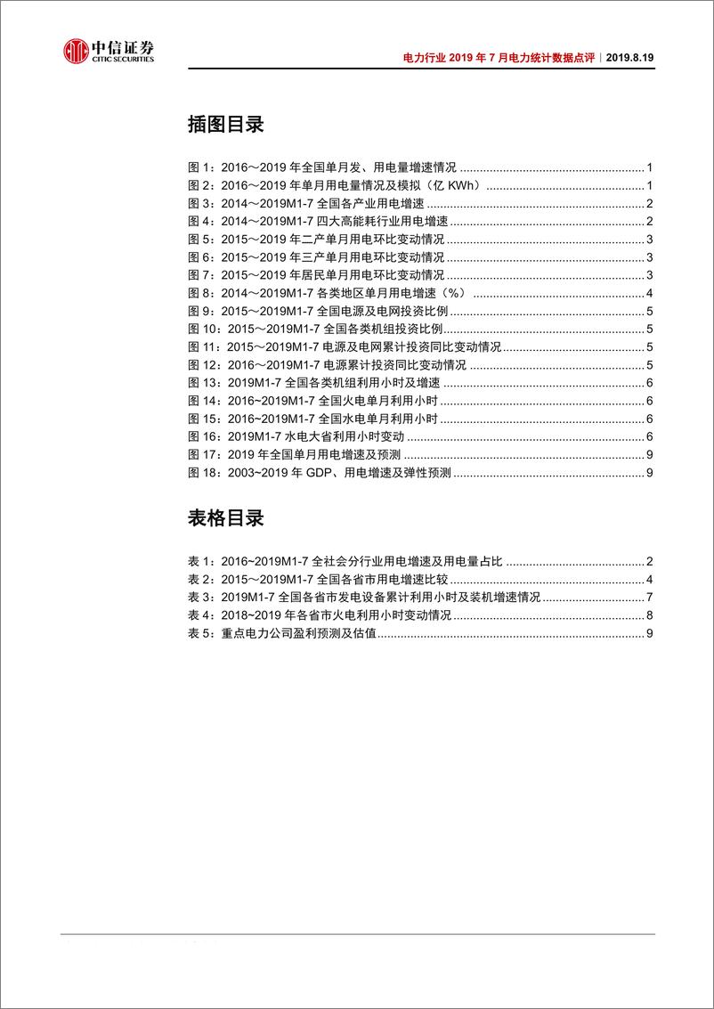 《电力行业2019年7月份电力统计数据点评：用电增速如期回落，水电开工率持续高增-20190819-中信证券-14页》 - 第4页预览图