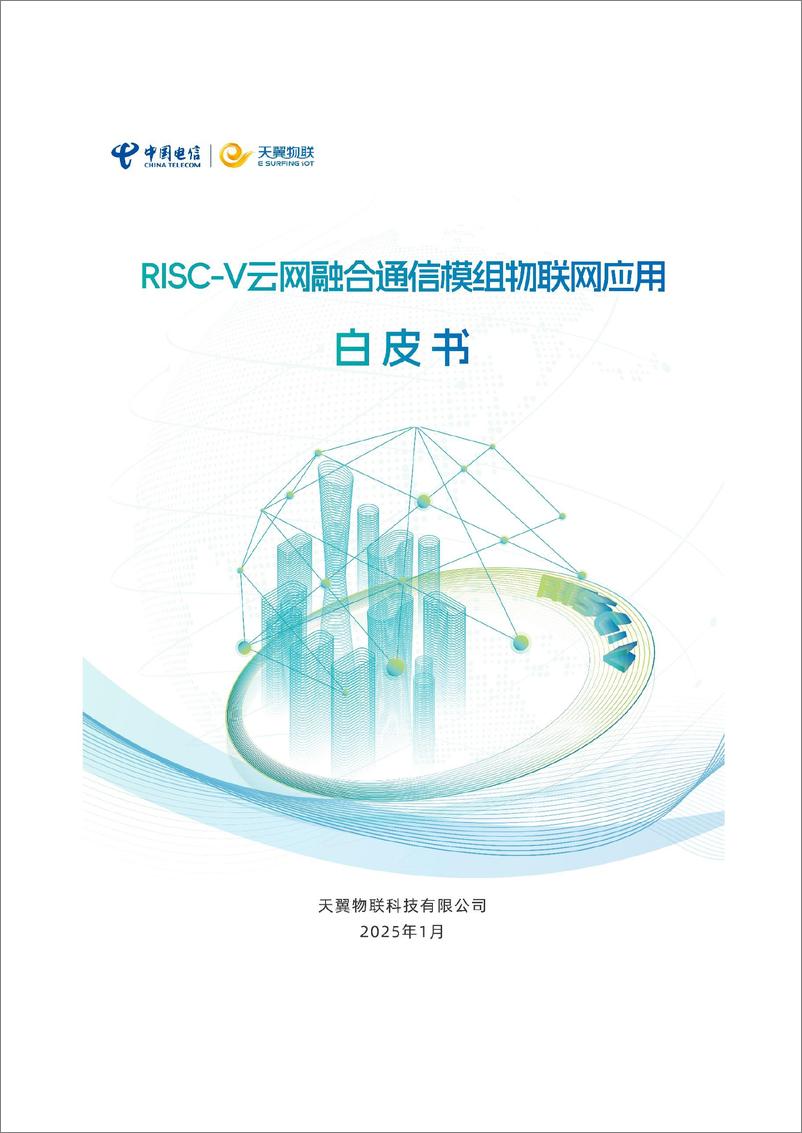 《中国电信_2025年RISC-V云网融合通信模组物联网应用白皮书》 - 第1页预览图