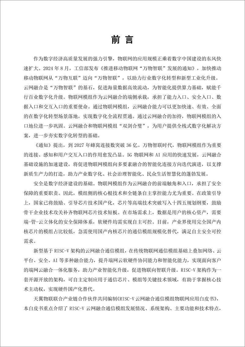 《中国电信_2025年RISC-V云网融合通信模组物联网应用白皮书》 - 第2页预览图