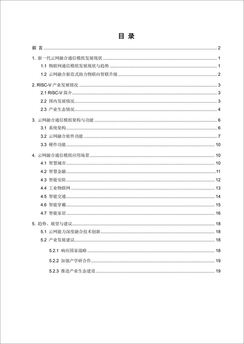 《中国电信_2025年RISC-V云网融合通信模组物联网应用白皮书》 - 第4页预览图