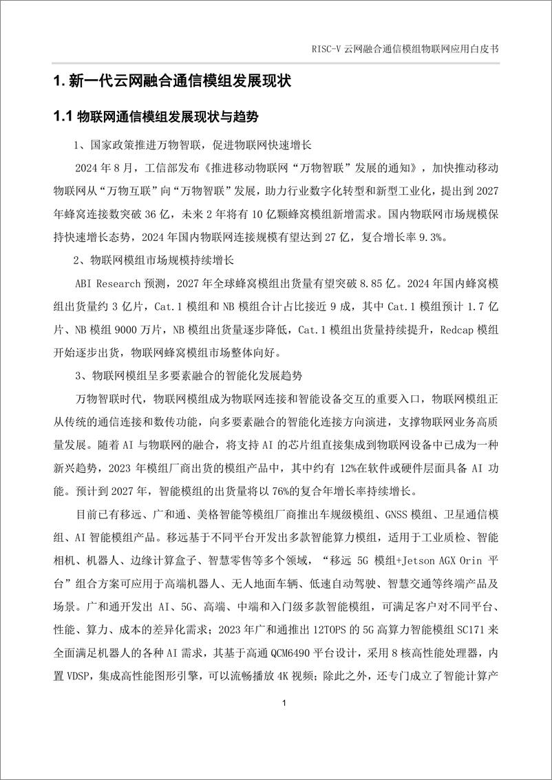 《中国电信_2025年RISC-V云网融合通信模组物联网应用白皮书》 - 第5页预览图