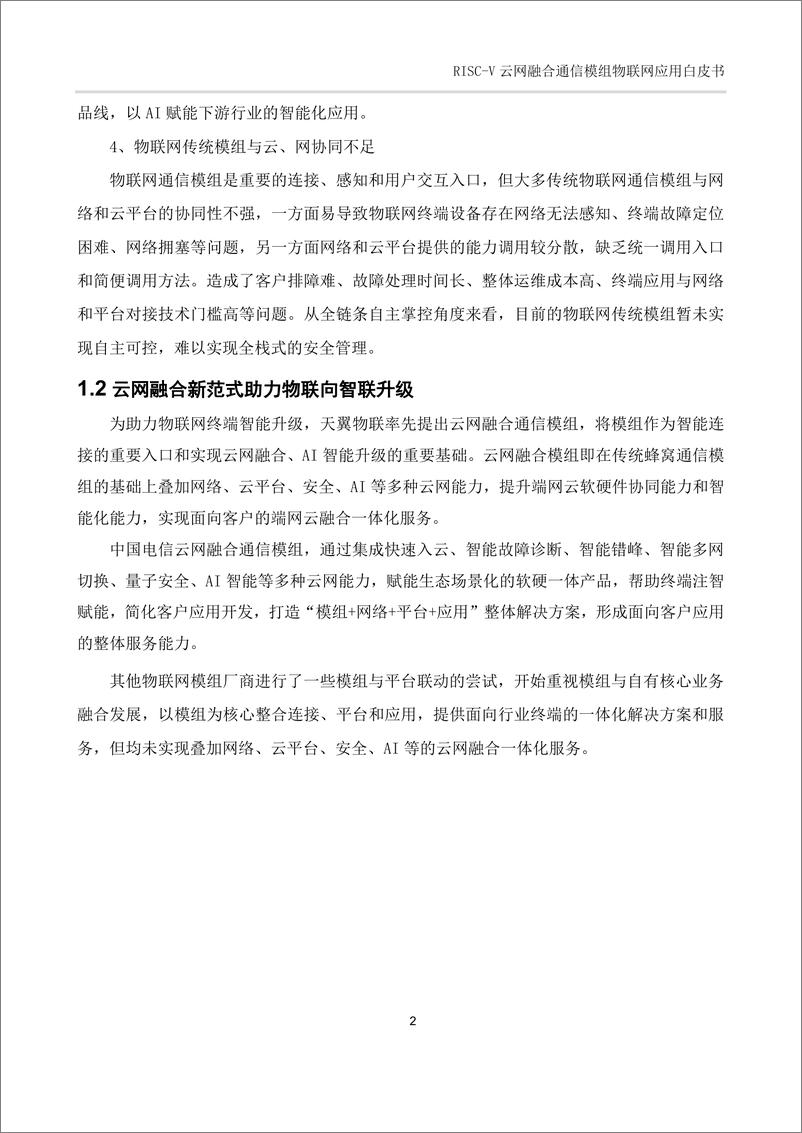 《中国电信_2025年RISC-V云网融合通信模组物联网应用白皮书》 - 第6页预览图