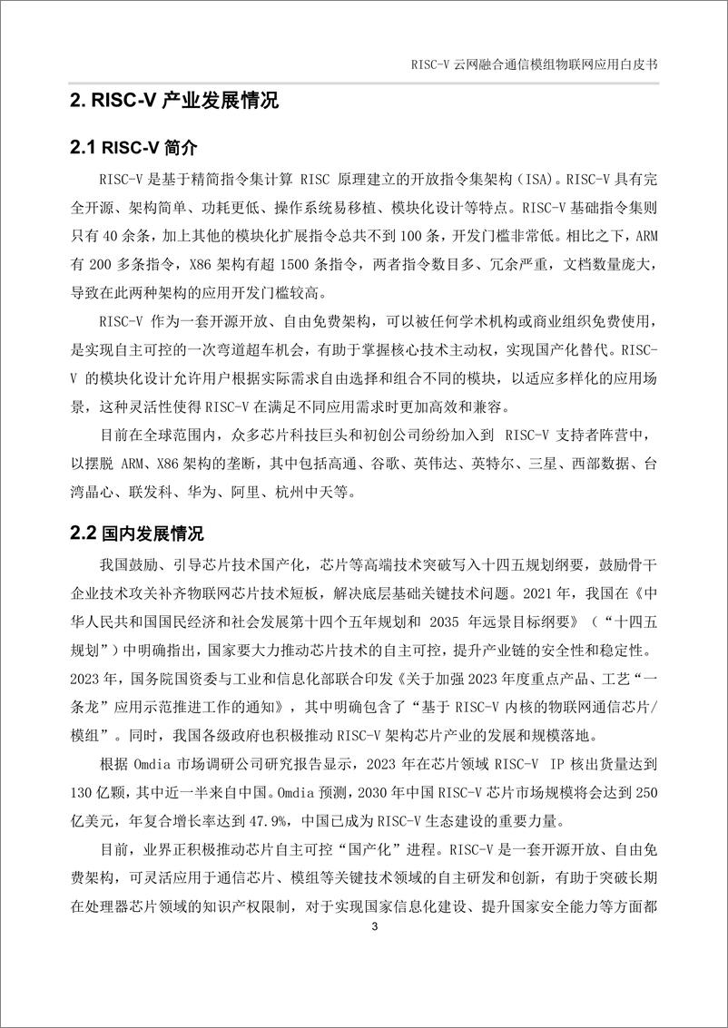 《中国电信_2025年RISC-V云网融合通信模组物联网应用白皮书》 - 第7页预览图