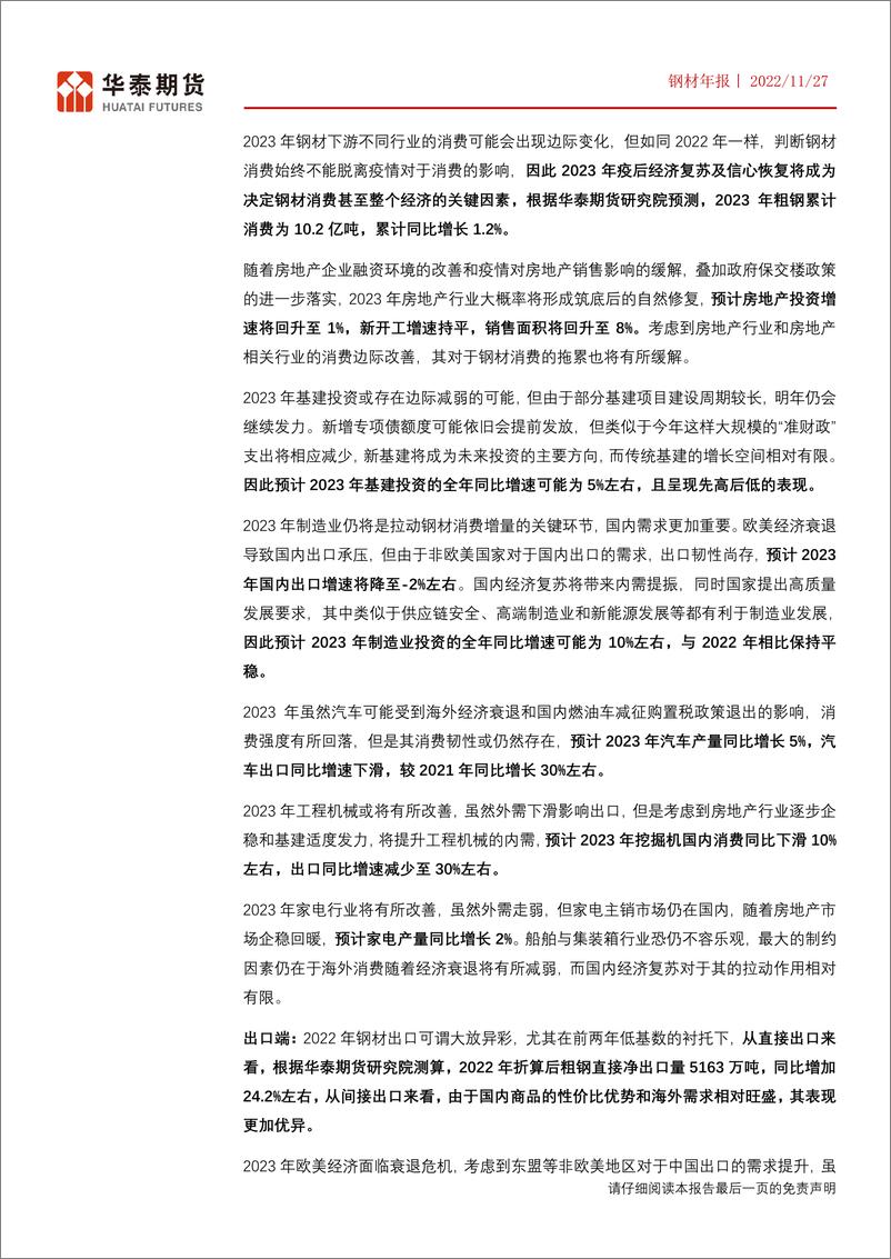 《钢材年报：信心修复后的补库周期，经济全面回暖下的消费提升，但钢铁产能过剩矛盾仍在-20221127-华泰期货-28页》 - 第3页预览图