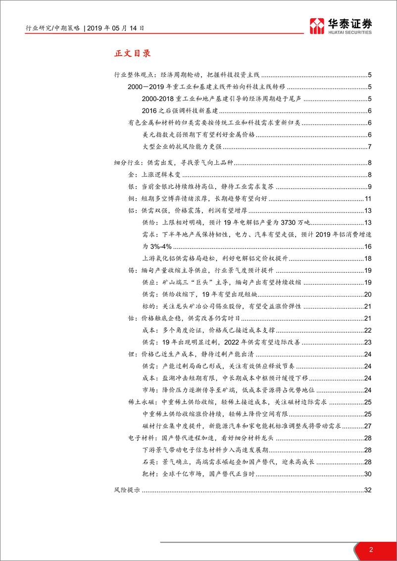 《有色行业2019年中期策略报告：经济结构转变，聚焦高科企业-20190514-华泰证券-33页》 - 第3页预览图