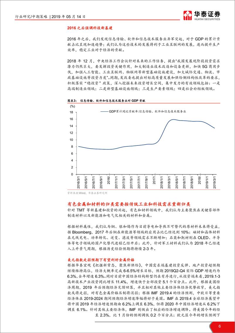 《有色行业2019年中期策略报告：经济结构转变，聚焦高科企业-20190514-华泰证券-33页》 - 第7页预览图