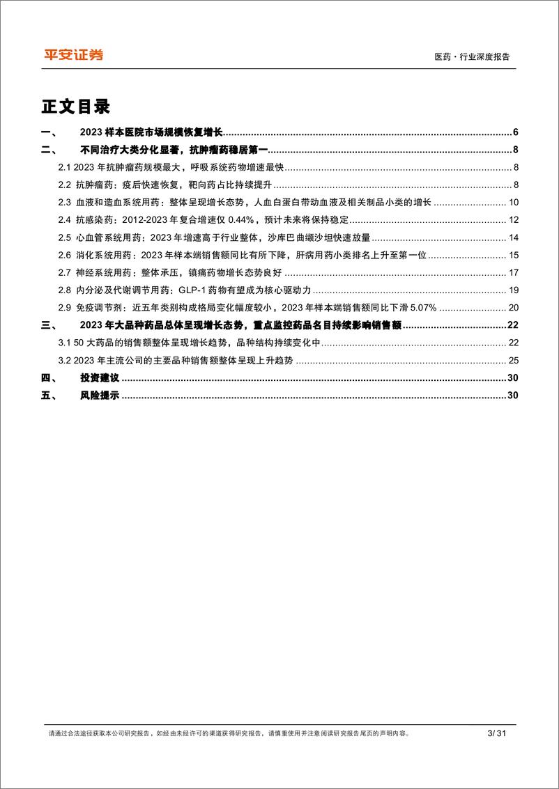 《医药行业深度报告：终端市场恢复增长，围绕空间和格局优选品种-240521-平安证券-31页》 - 第3页预览图