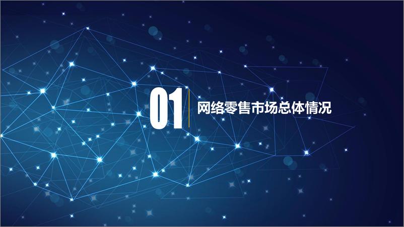 《2020网络零售市场发展报告-商务部-202103》 - 第2页预览图