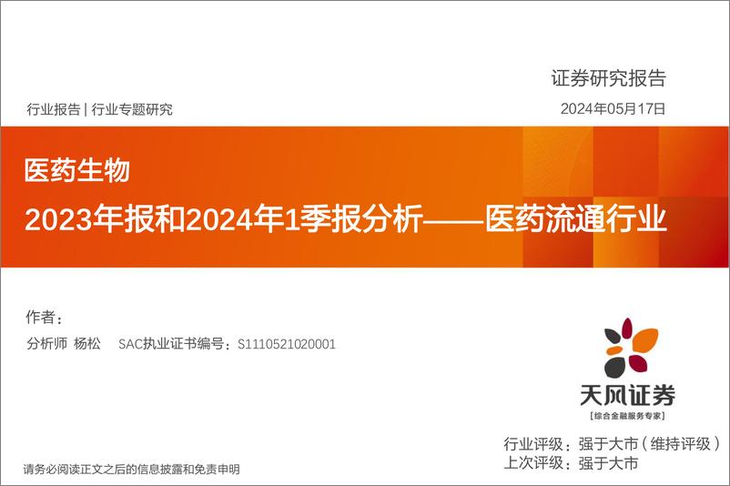 《医药流通行业2023年报和2024年1季报分析-240517-天风证券-10页》 - 第1页预览图