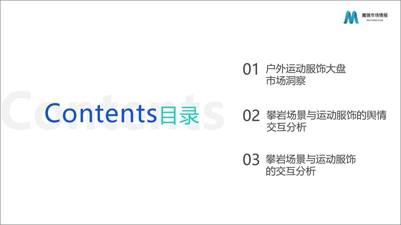 《魔镜市场情报-2023户外运动服饰——攀岩赛道机会点研究-2023.09-24页》 - 第3页预览图