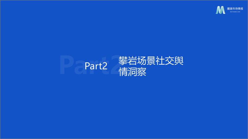 《魔镜市场情报-2023户外运动服饰——攀岩赛道机会点研究-2023.09-24页》 - 第7页预览图