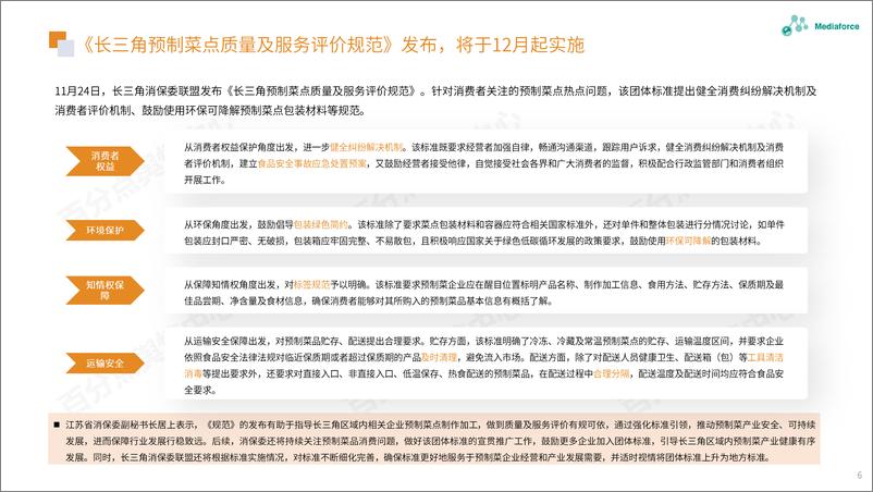 《百分点-11月食品餐饮行业舆情分析报告-25页》 - 第7页预览图