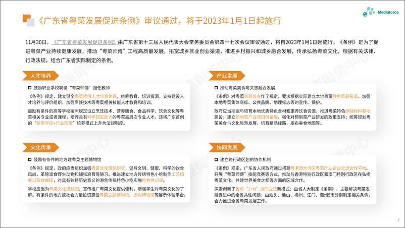 《百分点-11月食品餐饮行业舆情分析报告-25页》 - 第8页预览图