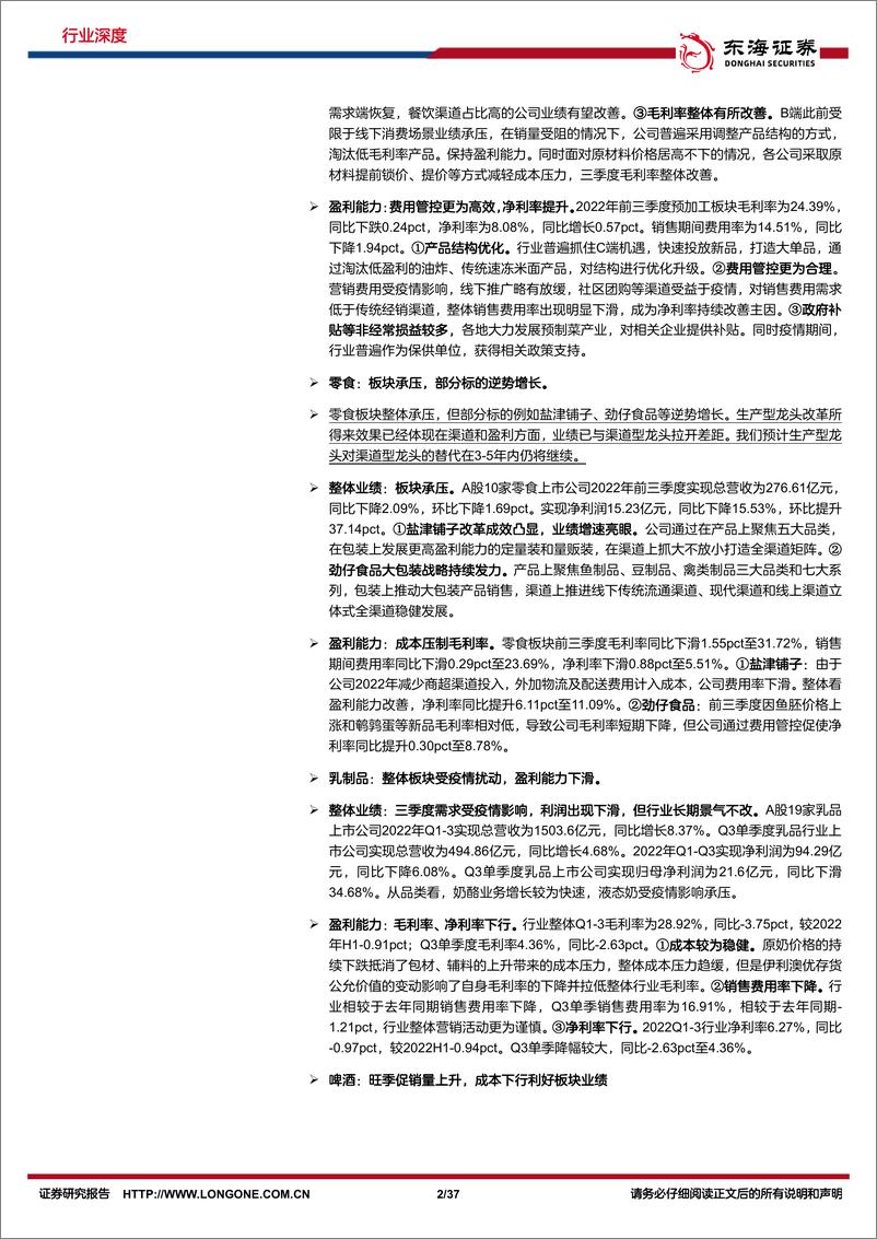 《食品饮料行业深度报告：2022年三季报总结，道阻且长，行则将至-20221108-东海证券-37页》 - 第3页预览图