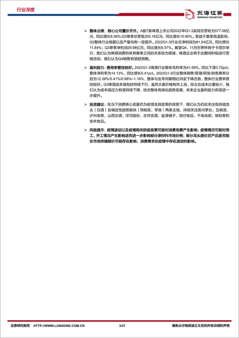 《食品饮料行业深度报告：2022年三季报总结，道阻且长，行则将至-20221108-东海证券-37页》 - 第4页预览图