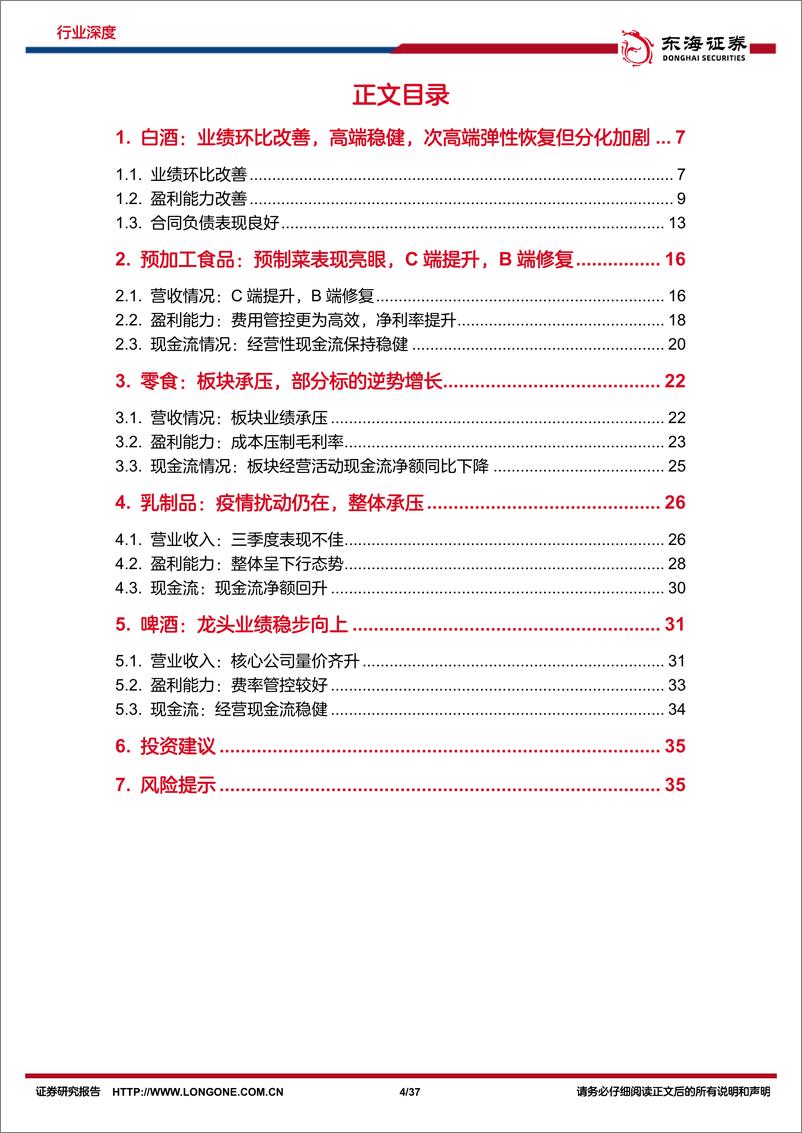 《食品饮料行业深度报告：2022年三季报总结，道阻且长，行则将至-20221108-东海证券-37页》 - 第5页预览图