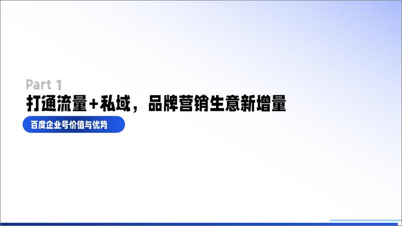 《私域成长新引擎—百度企业号私域运营解决方案-百度-2022.9-47页-WN9》 - 第3页预览图