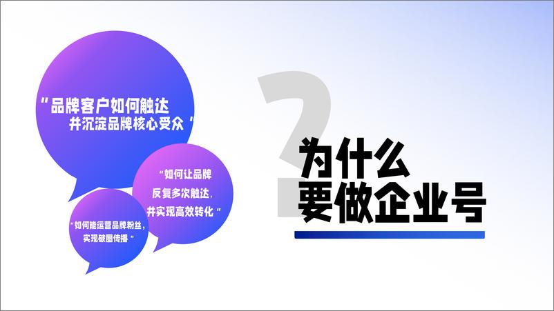 《私域成长新引擎—百度企业号私域运营解决方案-百度-2022.9-47页-WN9》 - 第5页预览图