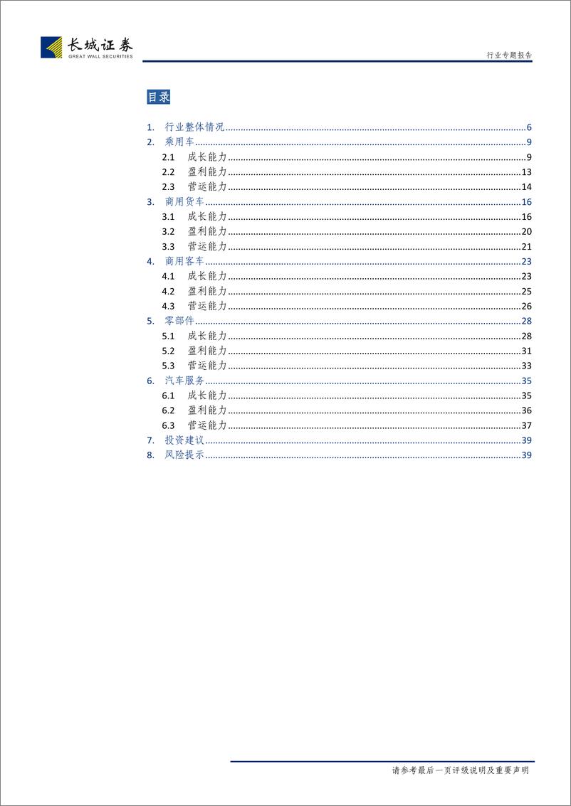 《汽车行业2018年报总结：屋漏偏逢连夜雨，行业受多重负面因素压制-20190510-长城证券-40页》 - 第4页预览图