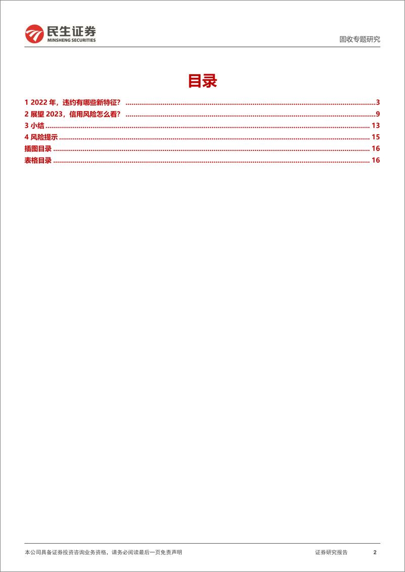 《债券违约研究系列：2022，违约有何新特征？-20230108-民生证券-17页》 - 第3页预览图