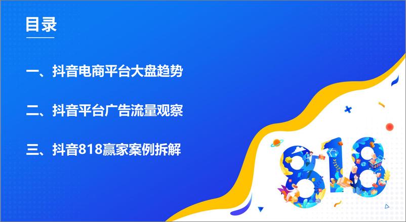 《有米有数出品2022抖音818发现好物节PPT-41页-WN9》 - 第2页预览图