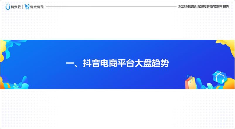 《有米有数出品2022抖音818发现好物节PPT-41页-WN9》 - 第3页预览图