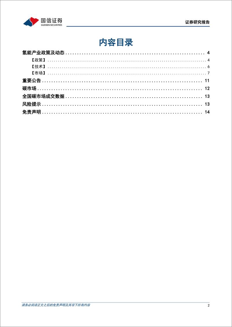 《石油石化行业碳中和产业观察03期：全国碳市场启动一周年，成绩如何-20220718-国信证券-15页》 - 第3页预览图