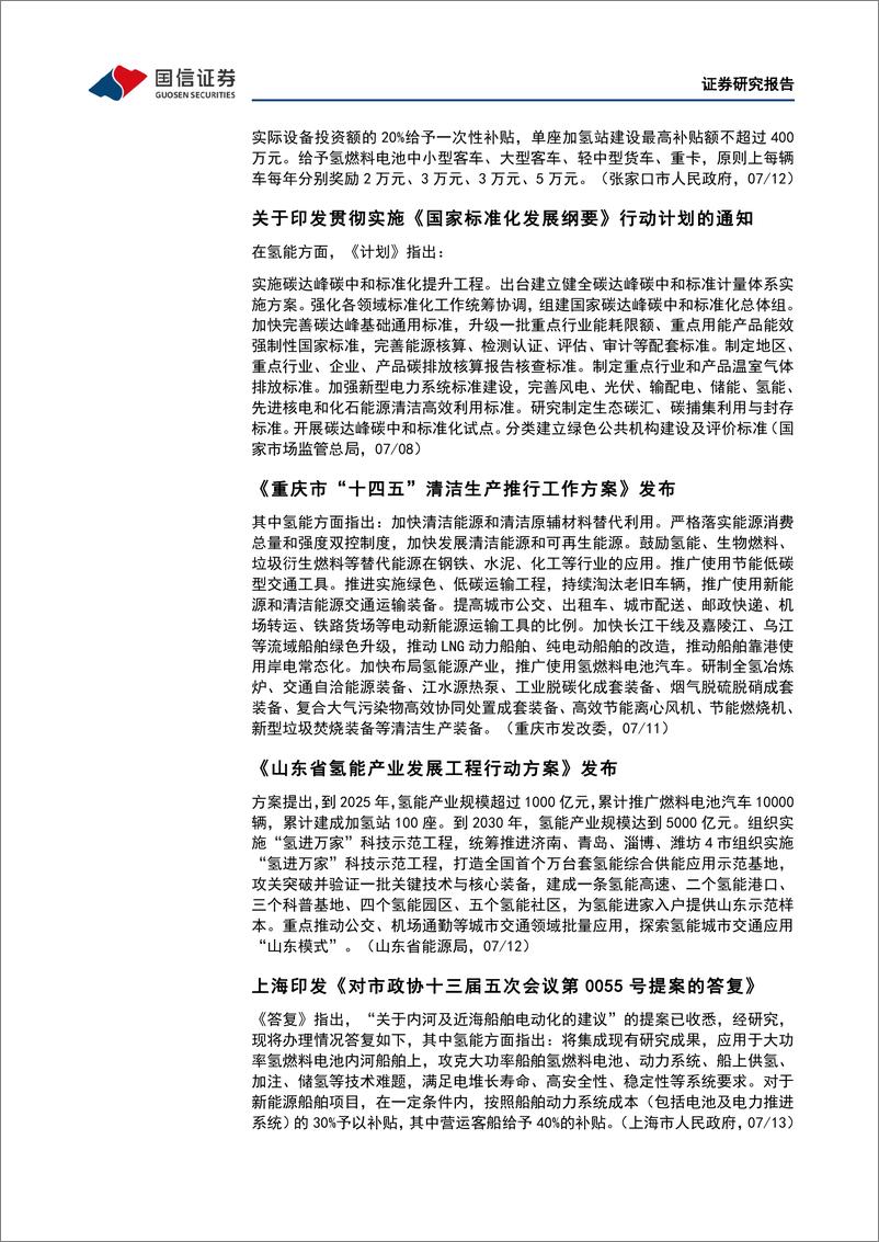 《石油石化行业碳中和产业观察03期：全国碳市场启动一周年，成绩如何-20220718-国信证券-15页》 - 第6页预览图