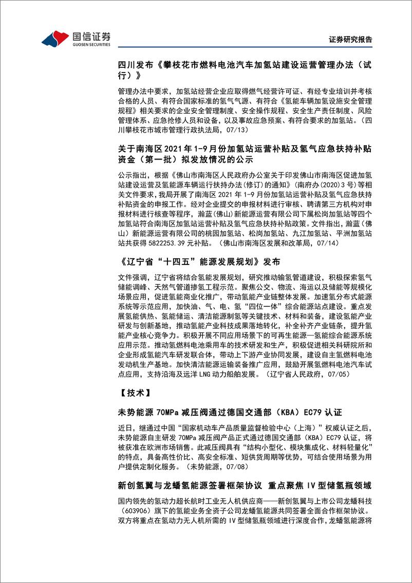 《石油石化行业碳中和产业观察03期：全国碳市场启动一周年，成绩如何-20220718-国信证券-15页》 - 第7页预览图