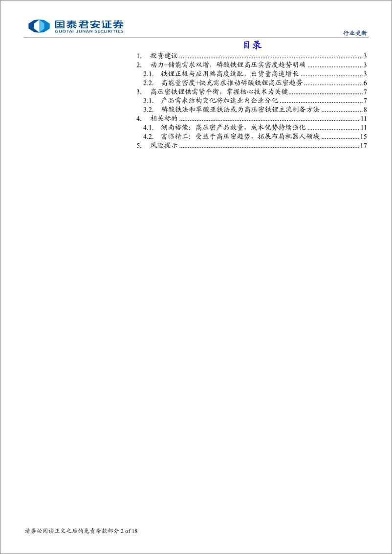 《新兴能源行业：铁锂高压密趋势有望加速业内企业分化-250303-国泰君安-18页》 - 第2页预览图
