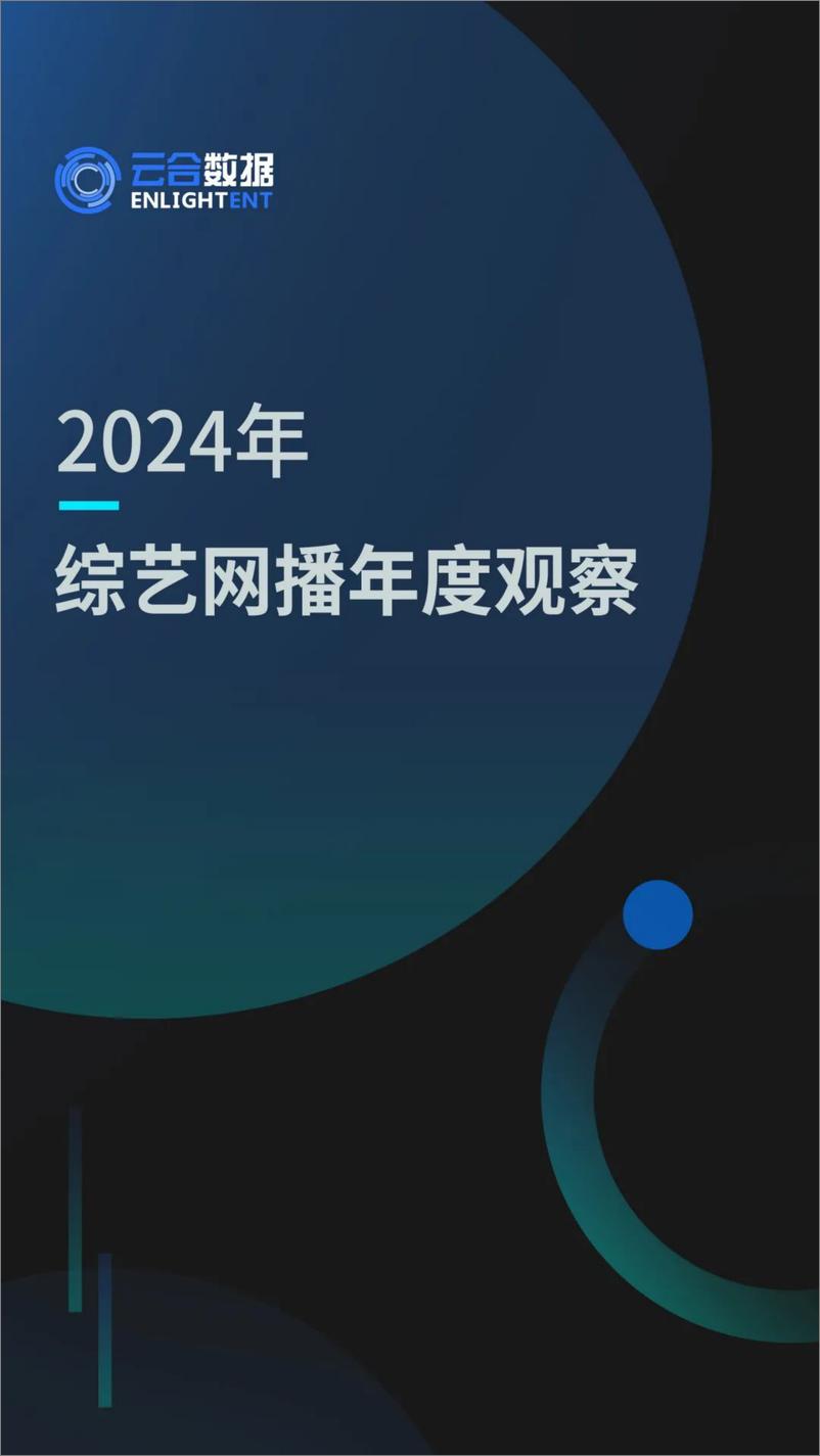 《云合数据_2024年综艺网播年度观察报告》 - 第1页预览图