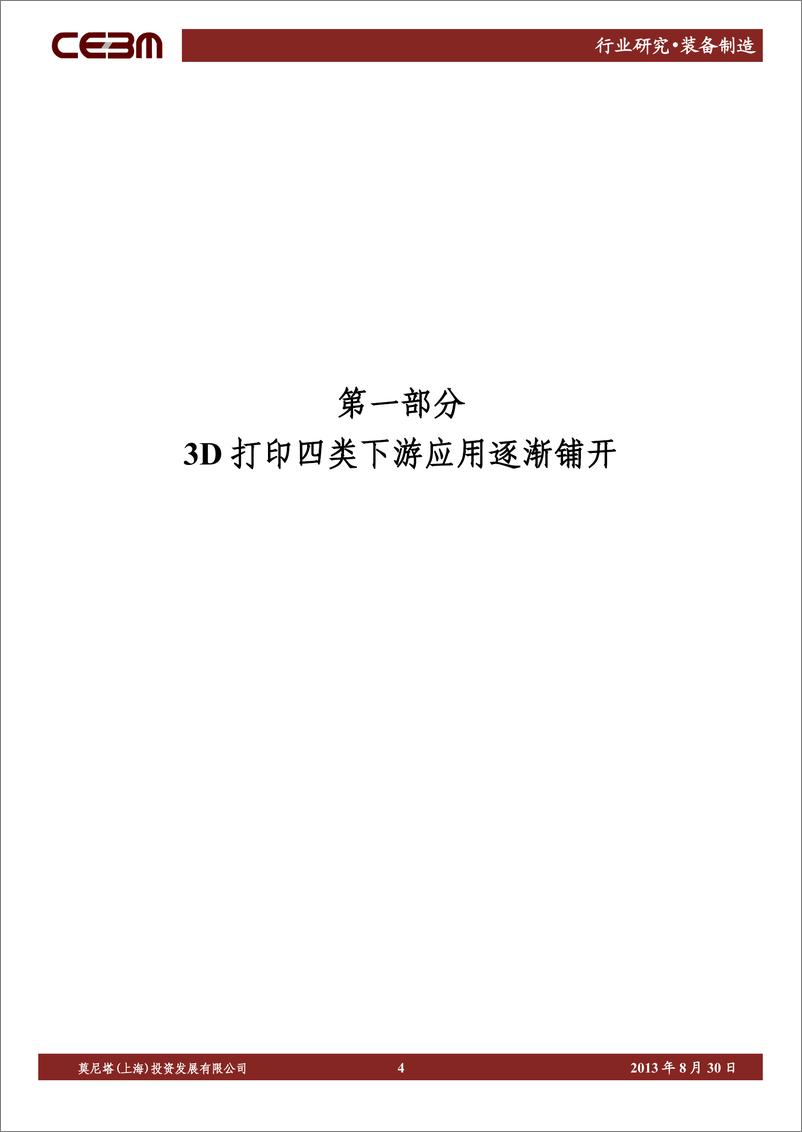 《莫尼塔-装备制造：3D打印四类应用逐渐铺开-金属增材制造步入成长期》 - 第4页预览图