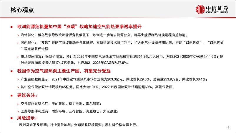 《空气源热泵行业专题报告：欧洲能源危机有望加速热泵渗透率提升-20220816-中信证券-40页》 - 第3页预览图