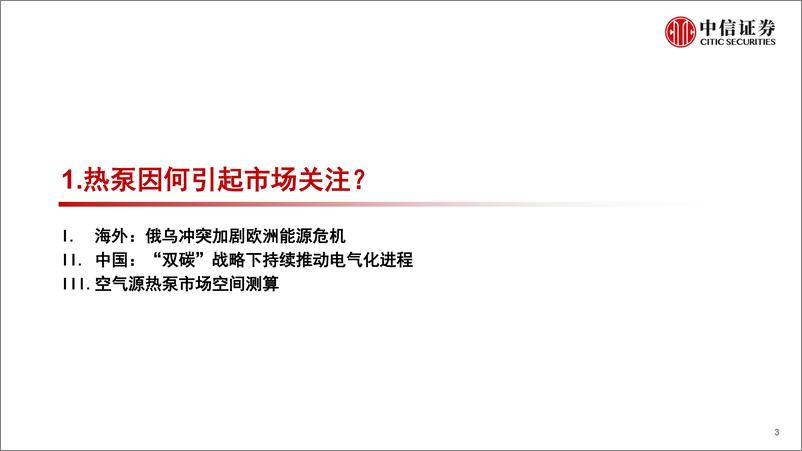 《空气源热泵行业专题报告：欧洲能源危机有望加速热泵渗透率提升-20220816-中信证券-40页》 - 第4页预览图