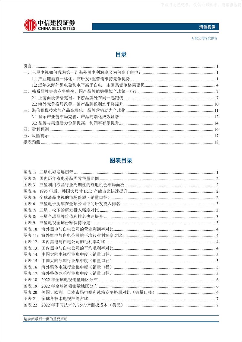 《中信建投-海信视像(600060)深度三：迈向全球冠军之路-230425》 - 第2页预览图