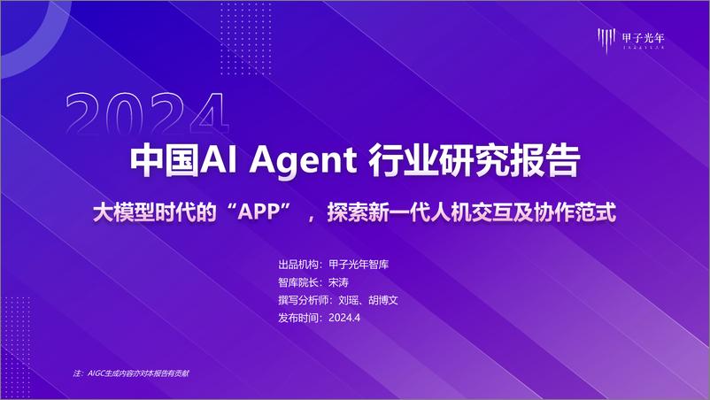 《2024中国AI Agent行业研究报告-甲子光年-2024.4-60页》 - 第1页预览图