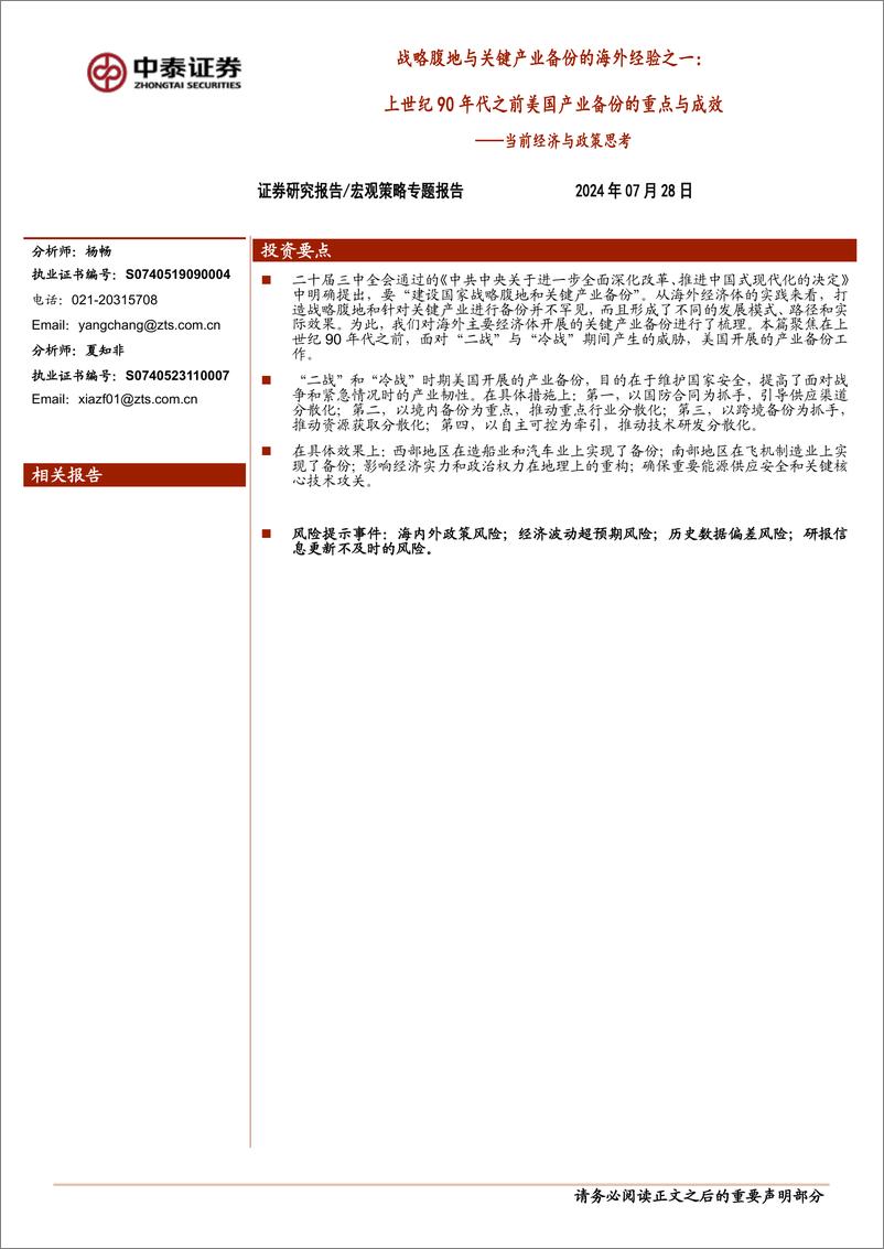 《当前经济与政策思考-战略腹地与关键产业备份的海外经验之一：上世纪90年代之前美国产业备份的重点与成效-240728-中泰证券-10页》 - 第1页预览图