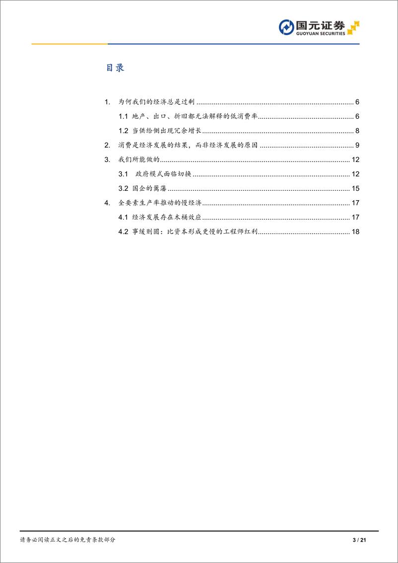 《事缓则圆：把脉中国经济-20240208-国元证券- 21页》 - 第3页预览图