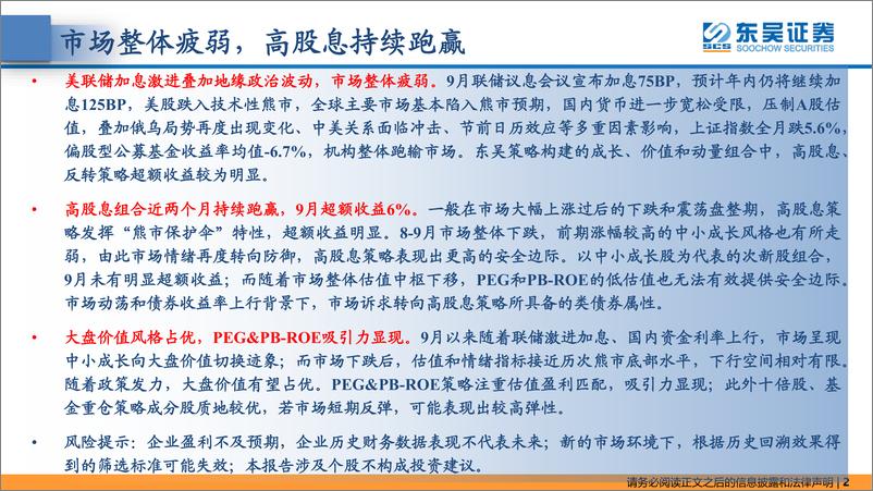 《东吴策略·掘金组合月报：高股息连续两个月跑赢-20221010-东吴证券-42页》 - 第3页预览图