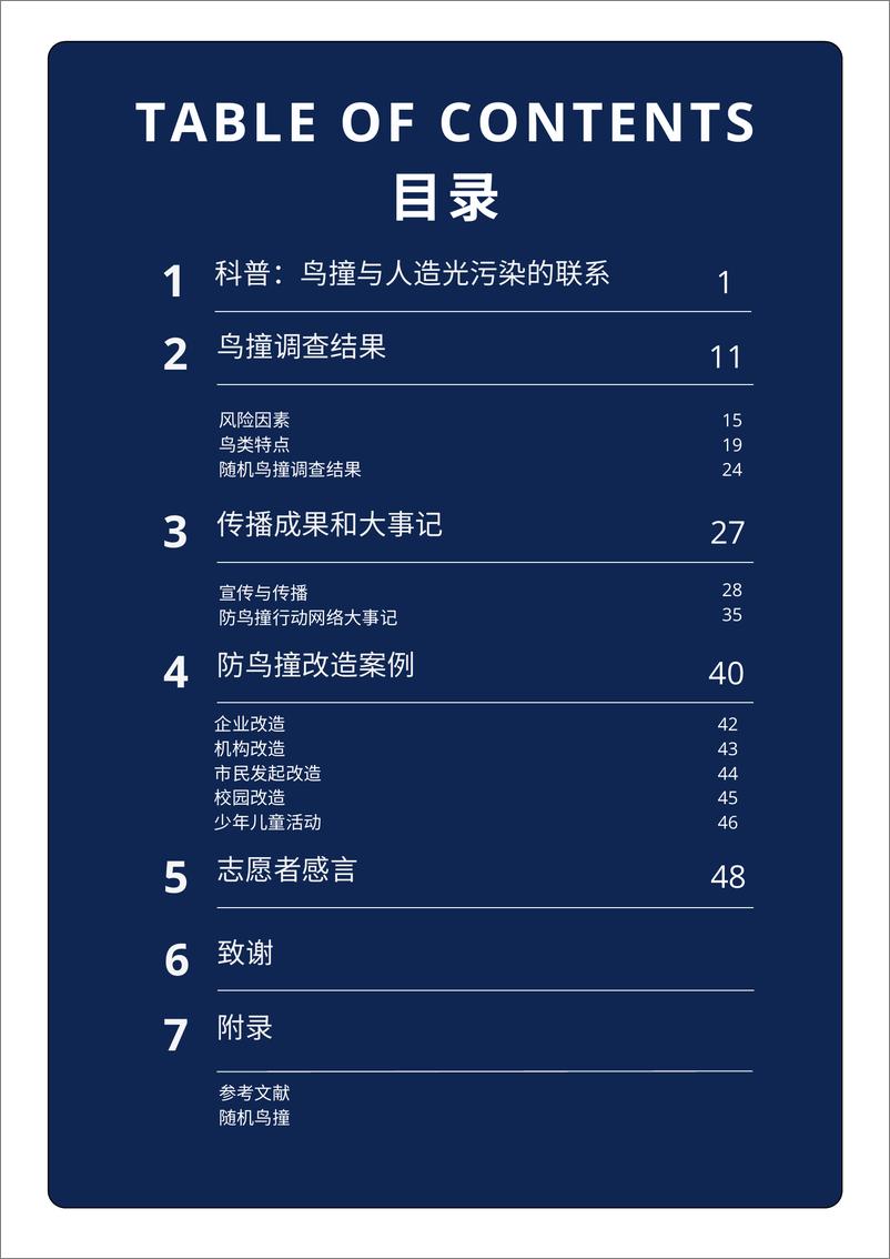 《2024全国防鸟撞行动网络年度报告-2024-70页》 - 第4页预览图